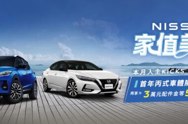 凡於活動期間購買NISSAN KICKS及ALL NEW SENTRA，即可享有5大幸福優惠。(圖片提供：(圖片提供：裕隆日產)